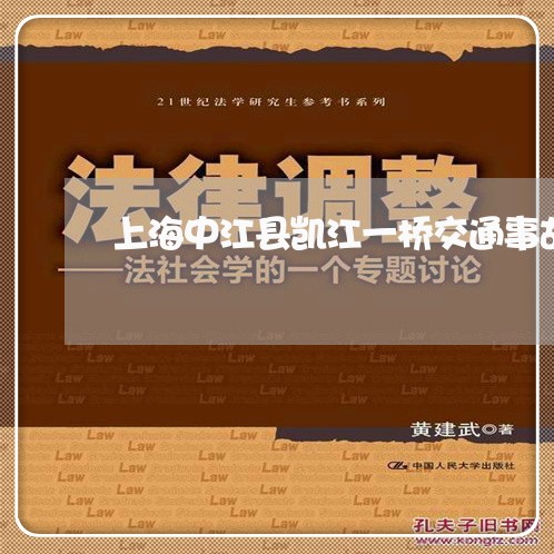 上海中江县凯江一桥交通事故/2023041482937