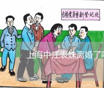 上海中江表妹离婚了吗/2023021362607 上海中江表妹离婚了吗/2023021362607