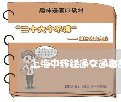 上海中移铁通交通事故/2023021306837
