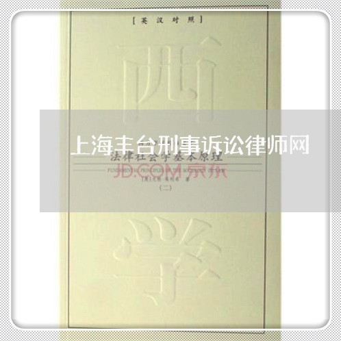 上海丰台刑事诉讼律师网/2023042307159