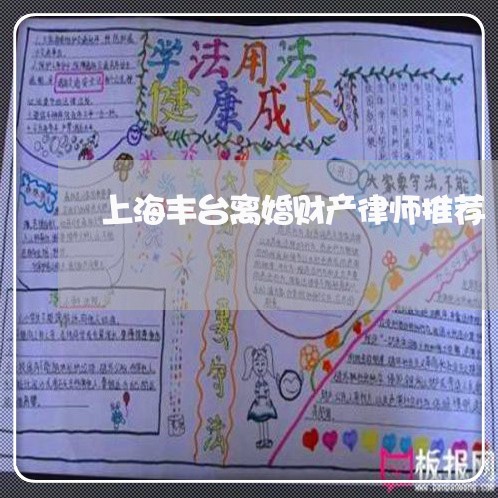 上海丰台离婚财产律师推荐/2023032181524 上海丰台离婚财产律师推荐/2023032181524