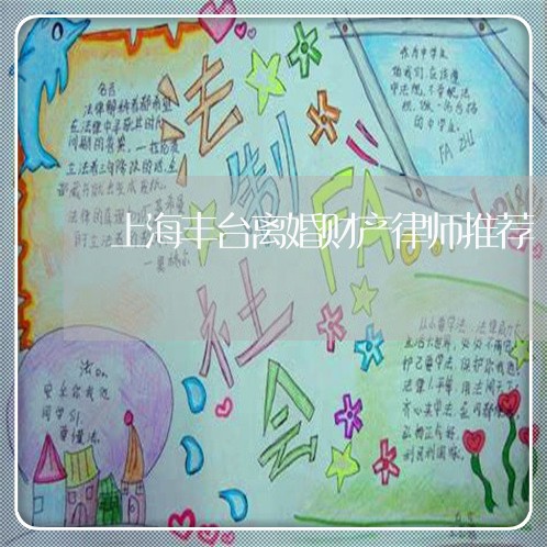上海丰台离婚财产律师推荐/2023032194939 上海丰台离婚财产律师推荐/2023032194939