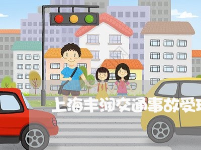 上海丰润交通事故受理/2023021483704 上海丰润交通事故受理/2023021483704