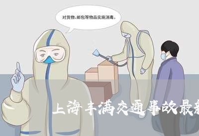 上海丰满交通事故最新/2023021413717 上海丰满交通事故最新/2023021413717