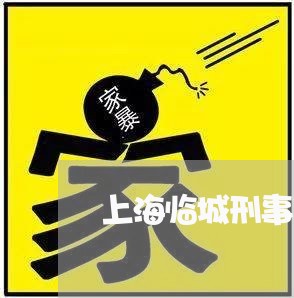 上海临城刑事案律师排名/2023030229691 上海临城刑事案律师排名/2023030229691