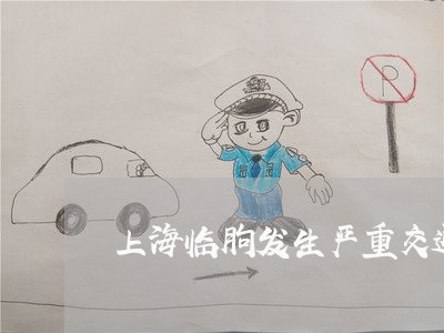 上海临朐发生严重交通事故/2023032161684 上海临朐发生严重交通事故/2023032161684