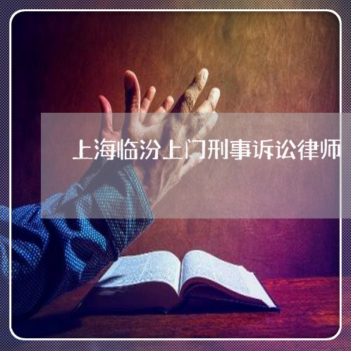 上海临汾上门刑事诉讼律师/2023032194826 上海临汾上门刑事诉讼律师/2023032194826