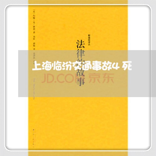 上海临汾交通事故4死/2023021495038 上海临汾交通事故4死/2023021495038