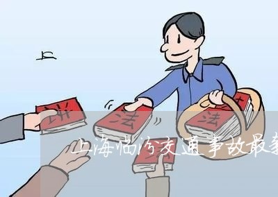 上海临汾交通事故最新规定/2023032196938 上海临汾交通事故最新规定/2023032196938