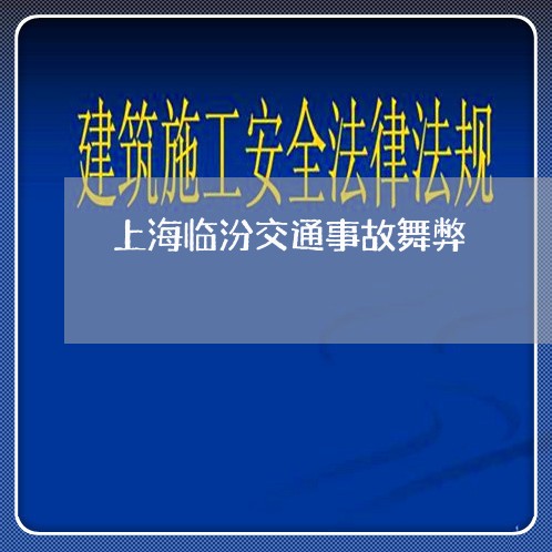 上海临汾交通事故舞弊/2023021469492