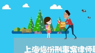 上海临汾刑事案律师联系电话/2023041480625