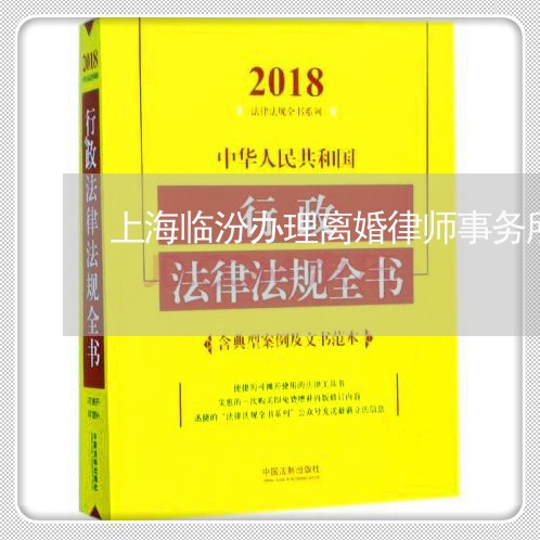 上海临汾办理离婚律师事务所/2023041463927