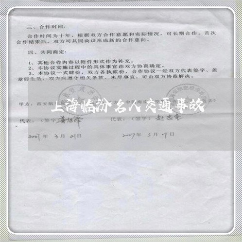 上海临汾名人交通事故/2023021406270 上海临汾名人交通事故/2023021406270