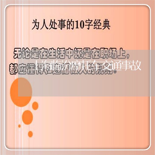上海临汾摩托车交通事故/2023030206027