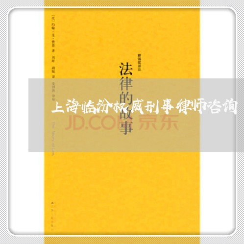 上海临汾权威刑事律师咨询/2023032131392 上海临汾权威刑事律师咨询/2023032131392