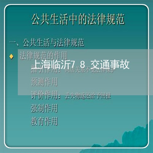 上海临沂78交通事故/2023021405360 上海临沂78交通事故/2023021405360