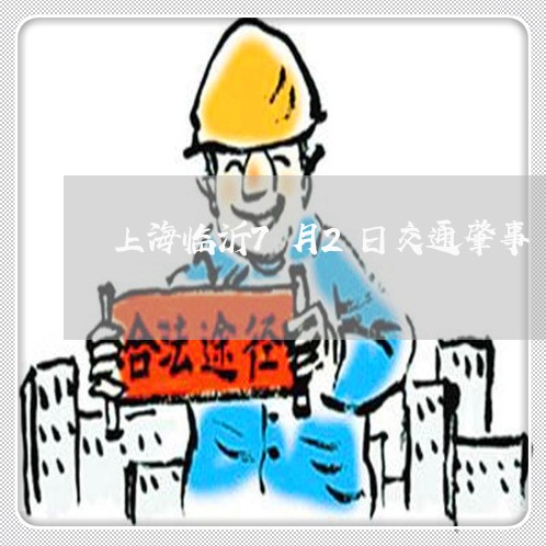 上海临沂7月2日交通肇事/2023032130460 上海临沂7月2日交通肇事/2023032130460