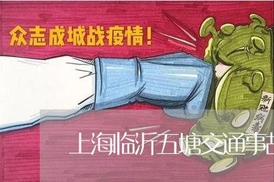 上海临沂五塘交通事故/2023021491605 上海临沂五塘交通事故/2023021491605