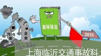 上海临沂交通事故科上班吗/2023032105027 上海临沂交通事故科上班吗/2023032105027