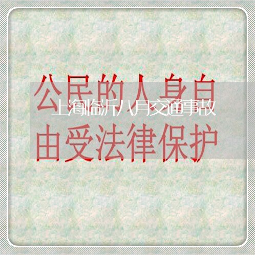 上海临沂八月交通事故/2023021487060
