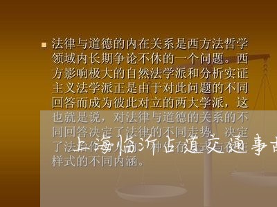 上海临沂占道交通事故/2023021484946 上海临沂占道交通事故/2023021484946