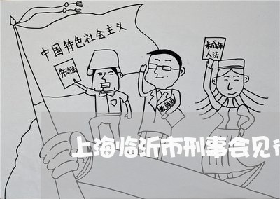 上海临沂市刑事会见律师价格/2023041431704