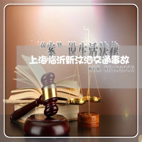 上海临沂新汶泗交通事故/2023030219261 上海临沂新汶泗交通事故/2023030219261