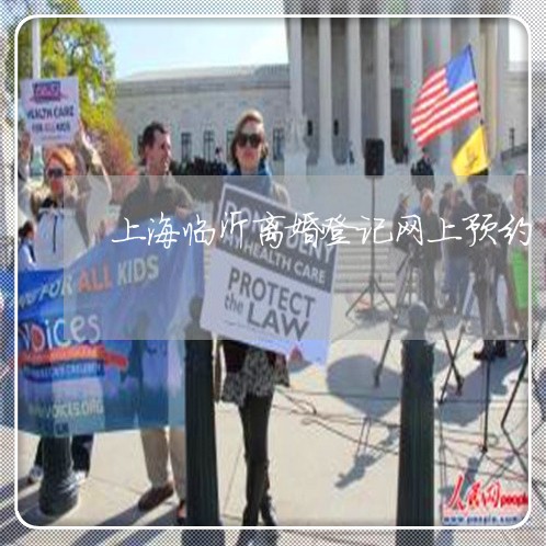 上海临沂离婚登记网上预约/2023032179372 上海临沂离婚登记网上预约/2023032179372