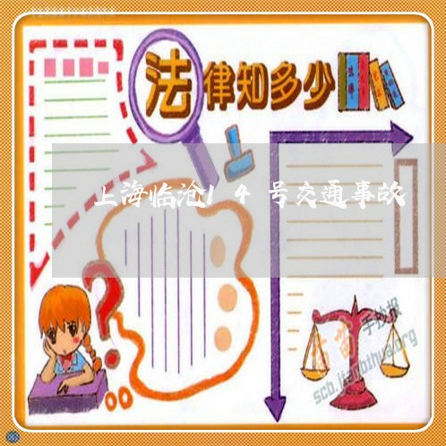 上海临沧14号交通事故/2023030204917 上海临沧14号交通事故/2023030204917