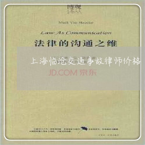 上海临沧交通事故律师价格/2023032151482