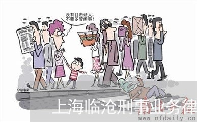 上海临沧刑事业务律师网/2023030270683 上海临沧刑事业务律师网/2023030270683