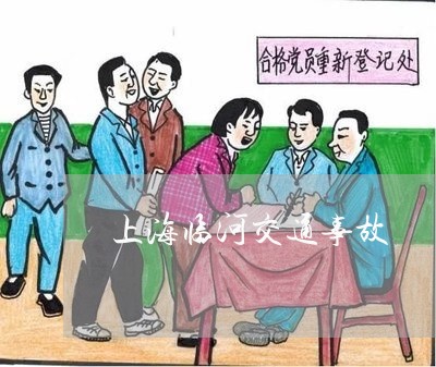 上海临河交通事故/2023032461414