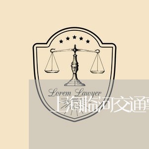 上海临河交通事故中队/2023021416036 上海临河交通事故中队/2023021416036