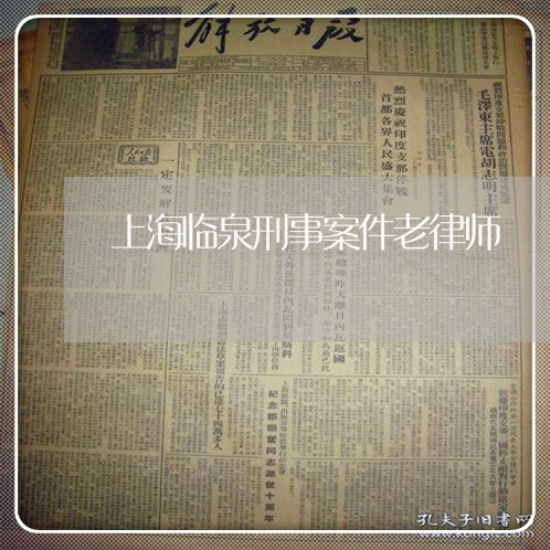 上海临泉刑事案件老律师/2023030140481 上海临泉刑事案件老律师/2023030140481