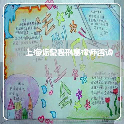 上海临泉县刑事律师咨询/2023030115737 上海临泉县刑事律师咨询/2023030115737