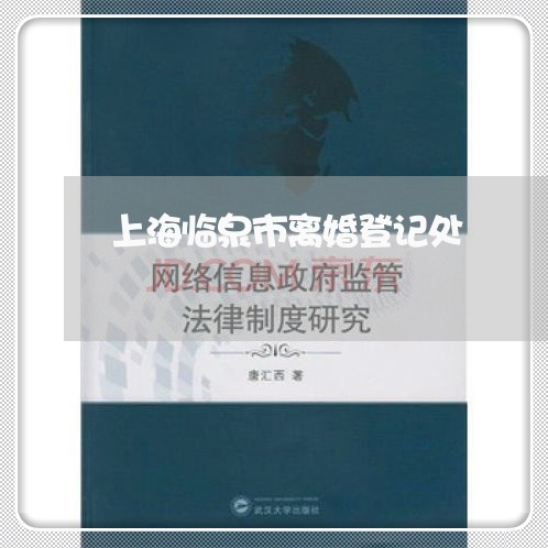 上海临泉市离婚登记处/2023021482625