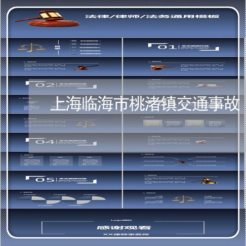 上海临海市桃渚镇交通事故/2023032194625 上海临海市桃渚镇交通事故/2023032194625