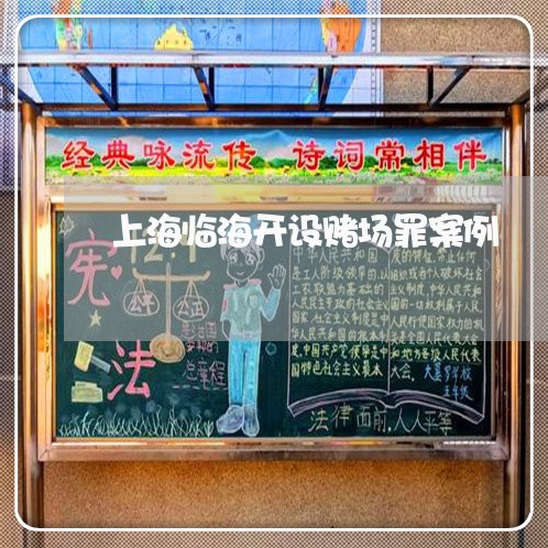 上海临海开设赌场罪案例/2023030216270