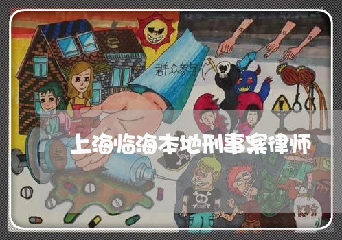 上海临海本地刑事案律师/2023030150514 上海临海本地刑事案律师/2023030150514
