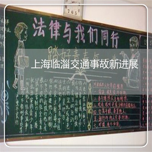 上海临淄交通事故新进展/2023030181515 上海临淄交通事故新进展/2023030181515