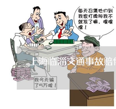 上海临淄交通事故赔偿/2023021329360 上海临淄交通事故赔偿/2023021329360