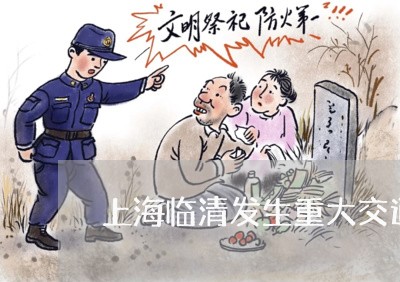 上海临清发生重大交通事故/2023032181618 上海临清发生重大交通事故/2023032181618