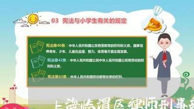 上海临渭区律师刑事辩护/2023030148372 上海临渭区律师刑事辩护/2023030148372