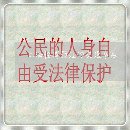 上海临渭最近的交通事故/2023030136370 上海临渭最近的交通事故/2023030136370