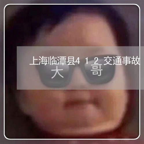 上海临潭县412交通事故/2023032181693 上海临潭县412交通事故/2023032181693