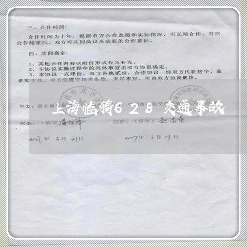 上海临猗628交通事故/2023030172604 上海临猗628交通事故/2023030172604