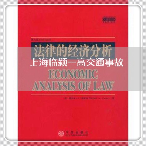 上海临颍一高交通事故/2023021361424 上海临颍一高交通事故/2023021361424
