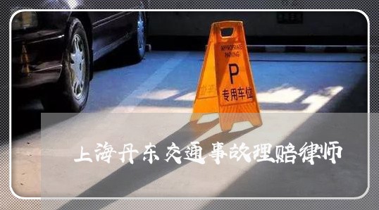 上海丹东交通事故理赔律师/2023032103057 上海丹东交通事故理赔律师/2023032103057