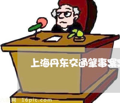 上海丹东交通肇事案案例/2023030148150 上海丹东交通肇事案案例/2023030148150