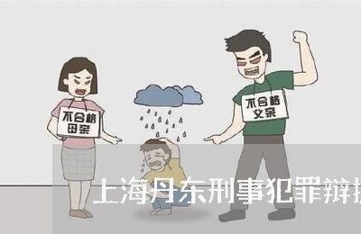 上海丹东刑事犯罪辩护律师/2023032160493 上海丹东刑事犯罪辩护律师/2023032160493